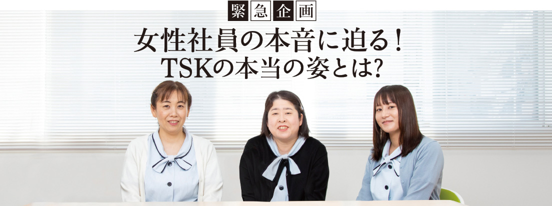 女性社員の本音に迫る！TSKの本当の姿とは?