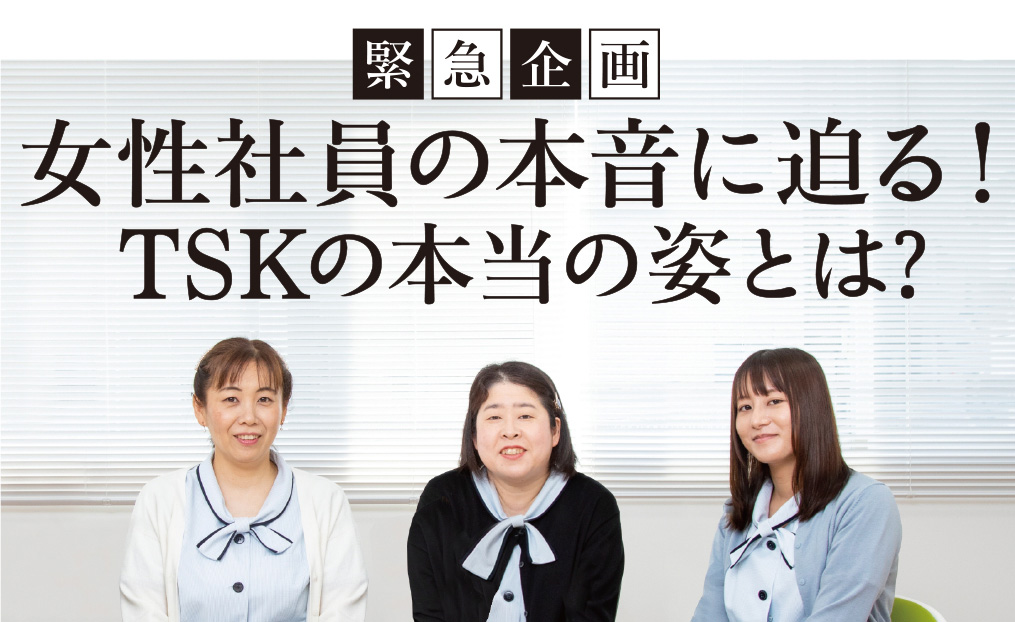 女性社員の本音に迫る！TSKの本当の姿とは?