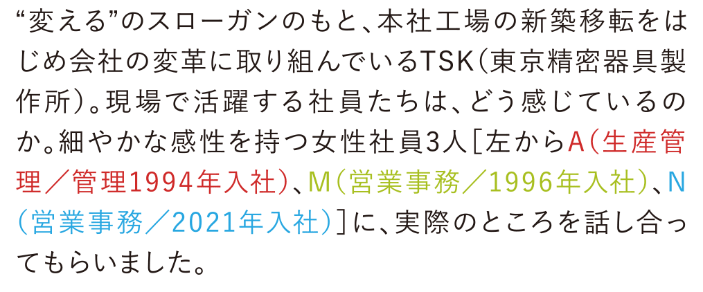 “変える”のスローガンのもと、本社工場の新築移転をはじめ会社の変革に取り組んでいるTSK（東京精密器具製作所）。現場で活躍する社員たちは、どう感じているのか。