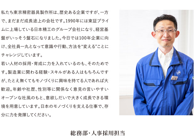 私たち東京精密器具製作所は、歴史ある企業ですが、一方で、まだまだ成長途上の会社です。