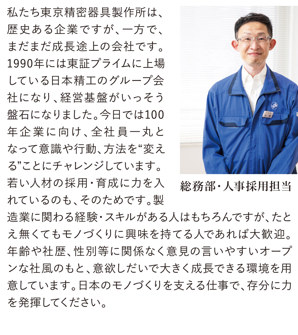 私たち東京精密器具製作所は、歴史ある企業ですが、一方で、まだまだ成長途上の会社です。