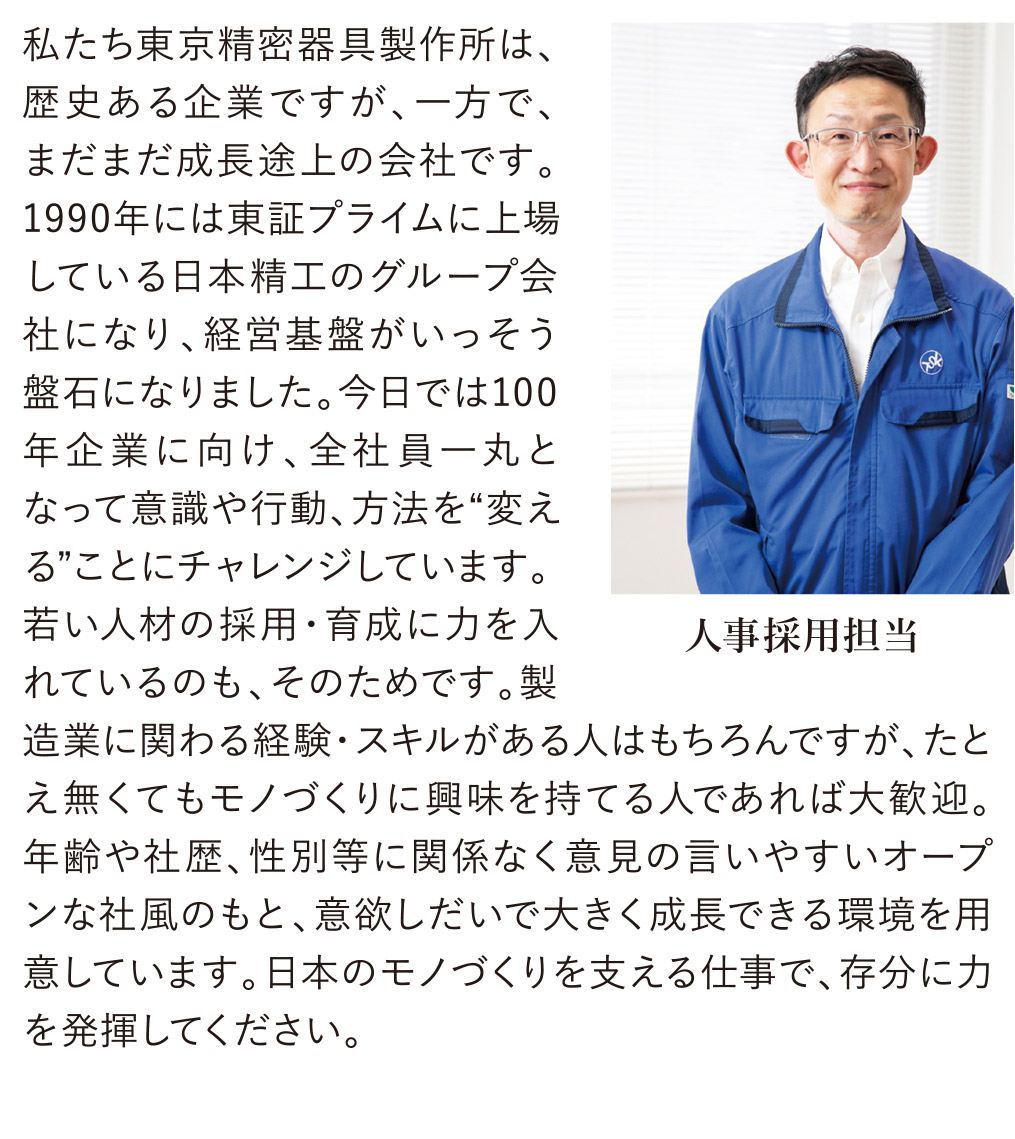 私たち東京精密器具製作所は、歴史ある企業ですが、一方で、まだまだ成長途上の会社です。